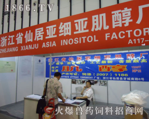 亚细亚肌醇厂在南京畜牧展览会展出