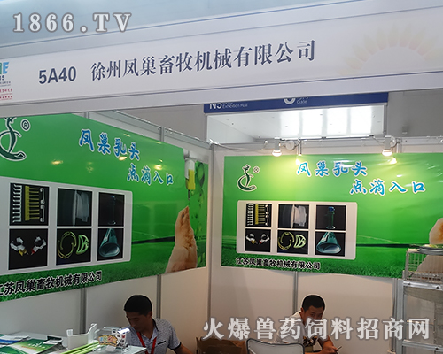 徐州凤巢畜牧机械有限公司在全国畜牧会上展示