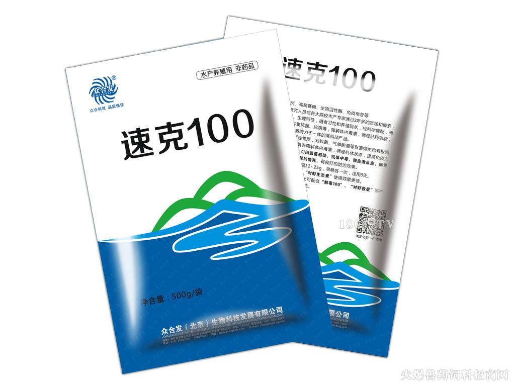 速克100|众合发(北京)生物科技发展有限公司-火