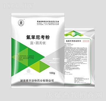 氟苯尼考粉-藍·圓無憂-湖南泰豐動物藥業