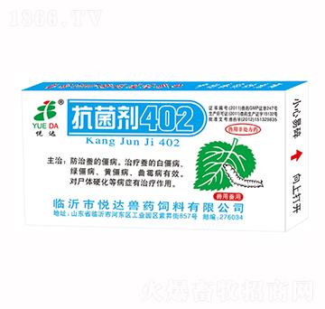 抗菌劑402-山東悅達動物藥業