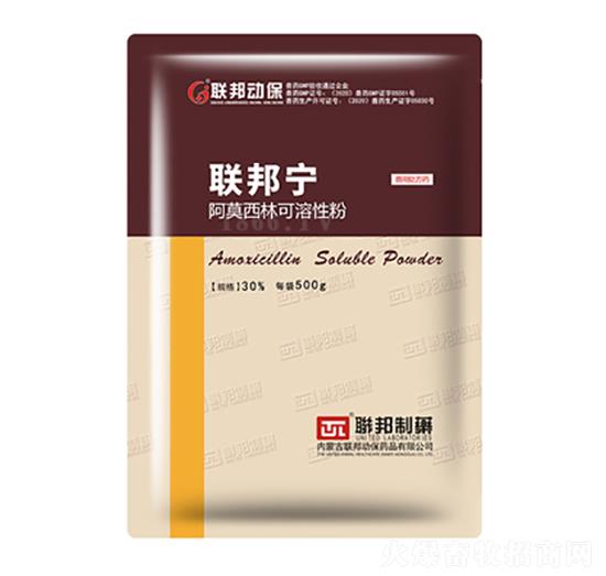 聯邦寧（30%阿莫西林可溶性粉）-內蒙古聯邦動保